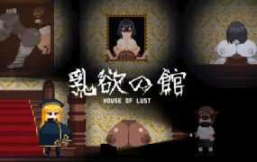 [ACT生肉像素动态]乳欲の館 乳欲之馆[电脑78M/FM/BD]