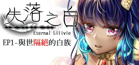 失落之白 – EP1 与世隔绝的白族 官方中文步兵版 [新作/954.7M]