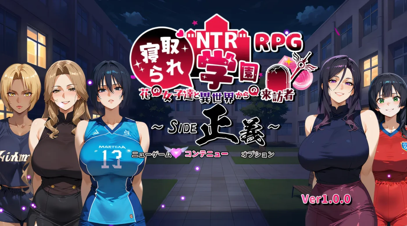 NTR寝取学院～花季少女与异世界来客～正义篇 NTR学园～花之女子们与来自异世界的来访者～ NTR寝取られ学園～花の女子達と異世界からの来訪者～ AI汉化版 [新作/1.5G]