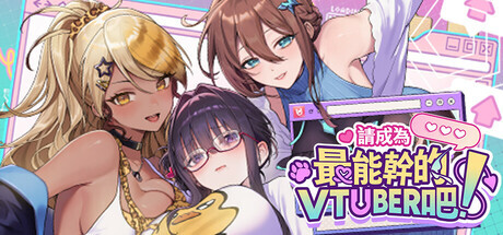 [SLG/中文/动态/CV]请成为最能干的VTuber吧！官方中文正式版 [新作] [10.3G]