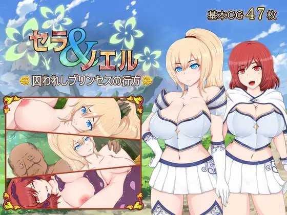 [RPG/PC]塞拉与诺艾尔～被囚禁公主的下落～ #セラ&ノエル～囚われしプリンセスの行方～ v3.0 AI汉化步兵版[2G]