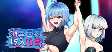 [RPG] STEAM官方繁体中文  将异世界收入后宫[600M]