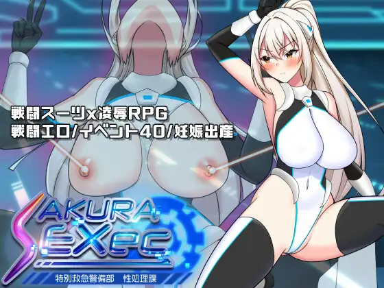 新作[探索RPG/强X/职场] 樱绫执行特殊急救警卫部性处置科 さくらエグゼック特別救急警備部性処理課 v1.21 AI汉化版+全回想存档 [1.70G]