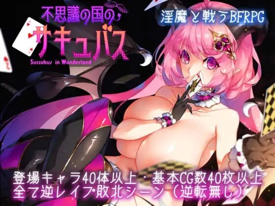 增添AZ[精品RPG/逆推/动态] 不可思议之国的梦魔 不思議の国のサキュバス Ver2.15  内嵌AI汉化版+作弊码 [PC+安卓1.80G]