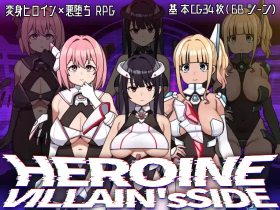 新作[探索RPG/堕落] 女主角的反派之路 ヒロインヴィランズサイド AI汉化版 [2.70G]