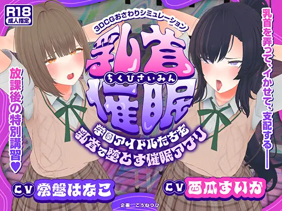 新作[互动3D/被NTR/动态] 乳头催眠～用乳头让校园偶像们堕落的催眠应用～【乳头触摸】 乳首催○～学園アイドルたちをを乳首で堕とす催○アプリ～【乳首おさわり】 AI汉化版 [5.40G]