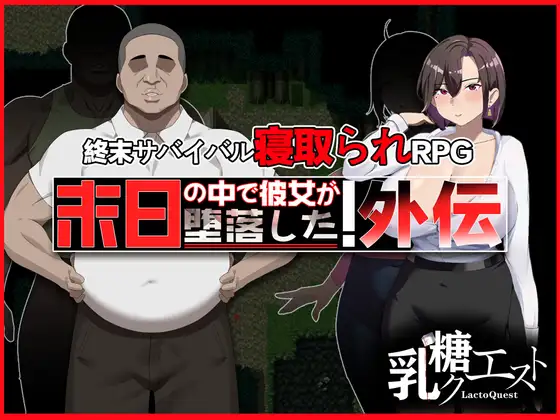 新作[爆款RPG/NTR/解谜] 在末日中堕落的女友 外传 末日の中で彼女が堕落した 外伝 官中版+全回想存档 [1.00G]