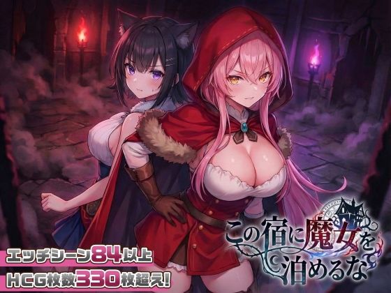 新作[探索SLG/巨乳爆乳/奇幻] 别让魔女住进这间旅馆 この宿に魔女を泊めるな Ver1.0.2 正式版+自带全回想 [2.30G]