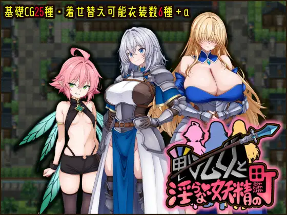 增添AZ[冒险RPG/巨乳/爆乳] 战乙女与淫荡妖精的城镇 戦乙女と淫らな妖精の町  内嵌AI汉化版+作弊码 [PC+安卓990M]