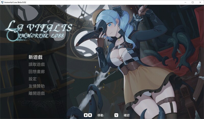更新[动作ACT/触手捆绑/全动态] 永恒的欠损 永恆的欠損 La Vitalis Immortal Loss v0.45.0 Beta 官方中文版+存档 [3.70G]