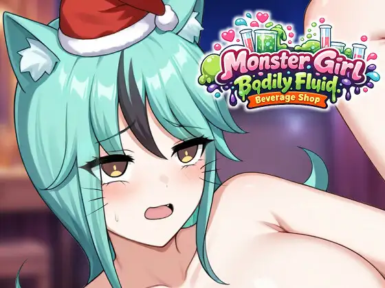 新作[探索SLG/魔物娘/纯爱] 人外美少女体液饮料店 人外美少女の体液ドリンクショップ 官中版 [440M]