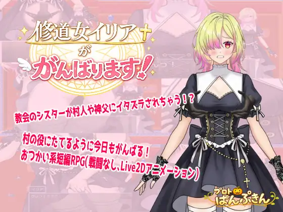 新作[拨作RPG/羞耻/耻辱] 修道女伊莉雅要努力！ 修道女イリアががんばります！ AI汉化版+全回想存档 [490M]
